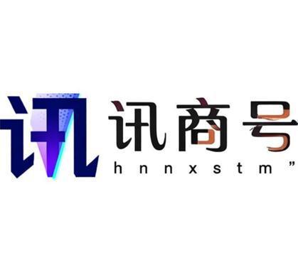 讯商号